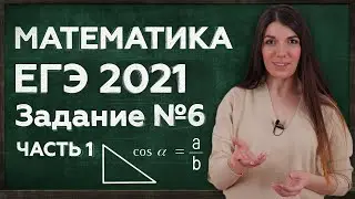 КАК ЛЕГКО РЕШИТЬ ЕГЭ 2021 | ЗАДАНИЕ 6