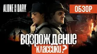 ЗРЯ ПРОПУСТИЛИ. Обзор Alone in the Dark (2024)