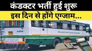 HRTC कंडक्टर भर्ती प्रक्रिया शुरू - HRTC conductor bharti 2023 - exam kab hoga - syllabus kya hoga