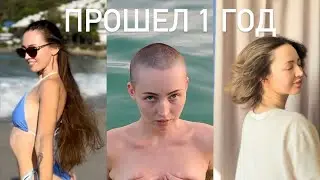 Побрилась налысо и прошел год