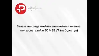 Заявка на создание/изменение/отключение пользователей в ЕС МЭВ УР (веб-доступ)