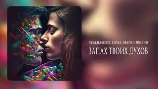 Магия Жизни - Запах твоих духов (Official Audio)