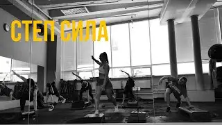 СТЕП СИЛА| тренировка на все тело |групповая тренировка