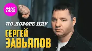 Сергей Завьялов - По дороге иду (Official Video, 2024) 