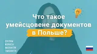 Что такое умейсцовене документов в Польше?