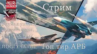 WarThunder. F15C из стока в топ. Качаю 8 ранг АРБ.Обсуждаем новые правки Б.Ров