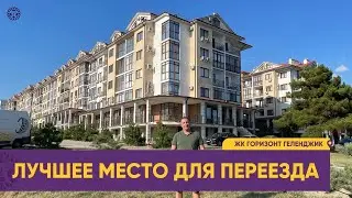 ЖК ГОРИЗОНТ для переезда в Геленджик. Самый развивающаяся район города с культурными центрами у моря