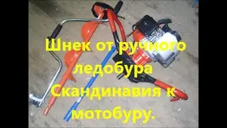 Мотоледобур ADA Ground Drill -1 со  шнеком  от  ручного ледобура Скандинавия( MORA, NERO) 👍