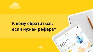 К кому обратиться, если нужен реферат