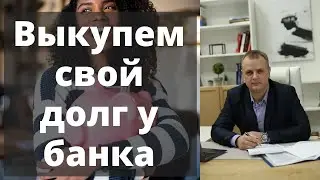 Как выкупить долг у банка