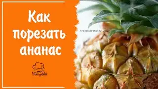 Как нарезать ананас красиво и быстро / Фруктовая нарезка на праздничный стол