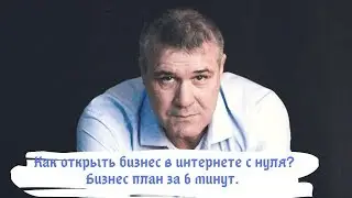 Как открыть бизнес в интернете с нуля. Бизнес стратегия за 6 минут