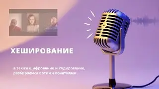 Сессия №45. Прямой эфир от 21 ноября — Хеширование, шифрование, кодирование