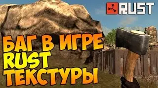 Баг в игре rust - Текстуры