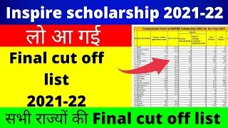inspire scholarship final cut off list 2021-22| सभी राज्यों की final cut off list 2021-22