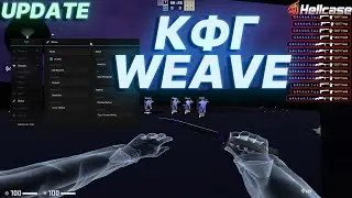 🔥ОБНОВЛЕННЫЙ КФГ НА WEAVE V2.5 🔥 КФГ НА ВЕЙВ V2.5 🔥 СКРИПТ + КФГ НА WEAVE V2.5 🔥
