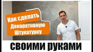 Как наносить Декоративную Штукатурку//Натан Групп