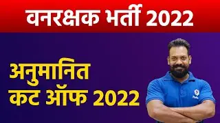 Vanrakshak Cut Off Rajasthan 2022 | Vanrakshak Expected Cut Off 2022 | Raj Vanrakshak Paper 2022