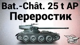 Bat.-Châtillon 25 t AP - Переростик - Гайд