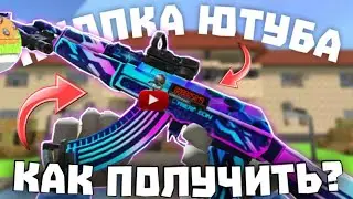 Как получить брелок ютуба в кубум?
