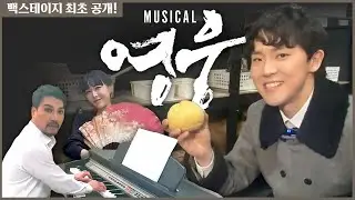 [오늘도 전석매진 Ep.23] 뮤지컬 '영웅' 임규형의 MC 데뷔의 첫 순간부터 영웅 주역들의 인터뷰, 백스테이지 모습까지 (feat. 양준모, 정재은, 김늘봄, 최종선 등 출연)