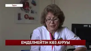 ЕМДЕЛМЕЙТІН КӨЗ АУРУЫ
