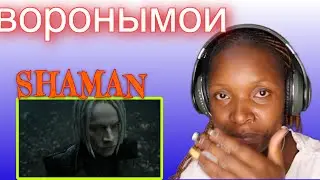 SHAMAN — ВОРОНЫ МОИ (реакция)