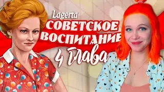 ЖИЗНЬ ОБЩАЖНАЯ 📯 СОВЕТСКОЕ ВОСПИТАНИЕ | ЛАГЕРТА [4 глава прохождение]