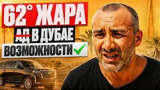 Как Я ПЕРЕЖИЛ АДСКУЮ ЖАРУ в Дубае (еще и заработал на ней!)