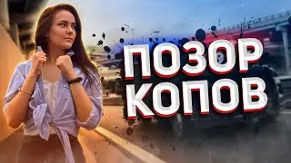 ПОДБОРКА ОПОЗОРИВШИХСЯ КОПОВ! ПОЗОР ПОЛИЦИИ