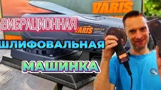 Плоско шлифовальная, вибрационная машинка  VARIS RR-197. АвтомастерскаяBAV