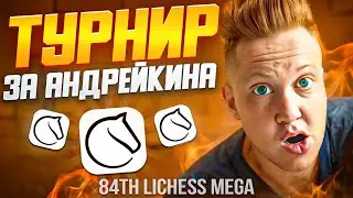 Играю в стиле Таля в турнире "Lichess Mega". Шахматы на  Lichess.org