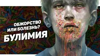 ПСИХОТЕТРИС | БУЛИМИЯ: Мифы и факты, психология булимии.