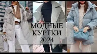 МОДНЫЕ КУРТКИ ОСЕНЬ ЗИМА 2024
