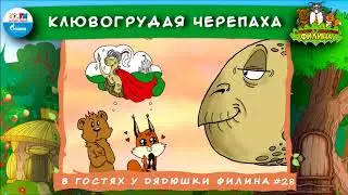 🐢 Мадагаскарская клювогрудая черепаха |  | В гостях у дядюшки Филина (🎧 АУДИОСКАЗКА) Выпуск 28