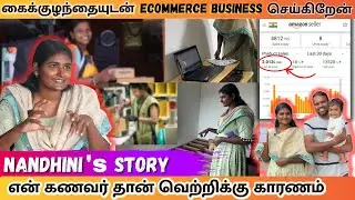 Software Company-யில் வேலை செய்தேன் இப்பொழுது வீட்டிலிருந்து Ecommerce Business செய்கிறேன்