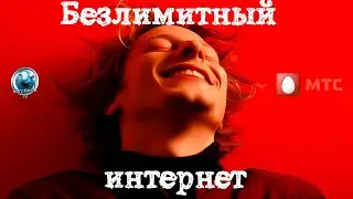Скрытый безлимитный интернет МТС для телефона