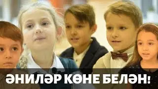 БАЛАЛАР ӘНИЛӘРЕ ТУРЫНДА