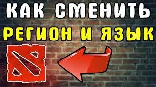 Это НУЖНО знать, если ты Новичок! Как поменять регион в доте 2 - Гайд для новичков