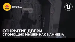 Уроки Unreal Engine 5 - Открытие двери как в Amnesia