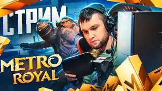 ФАРМИМ ЗОЛОТЫЕ БИЛЕТИКИ😈 СКОЛЬКО НАФАРМЛЮ ЗА СТРИМ МЕТРО РОЯЛЬ???