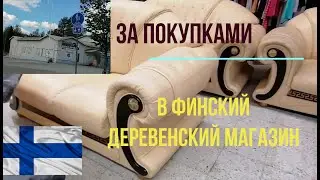 Татьяна. Финский сельский магазин. Мой первый стройотряд и поход в магазин в русской глубинке