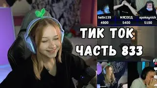 ЛЕРА СМОТРИТ ТИК ТОК | ЧАСТЬ 833 | KISHKI GANG