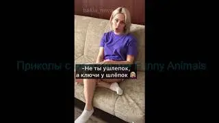 Ржач где ключи от машины у шлёпок