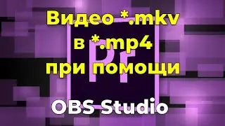 Если не поддерживается видео MKV в Adobe Premiere.