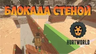 Косячная блокада в Hurtworld великая Русская стена