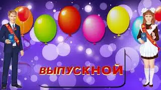 Выпускной надпись Заставка для видеомонтажа.Анимация.Футажи на заказ. Footage 