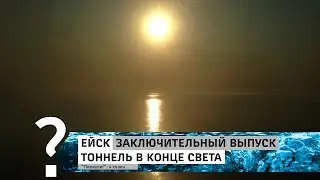 Ейск: Тоннель в конце света ("Поехали!". 4 сезон)
