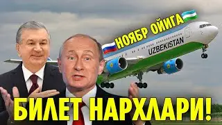 РОССИЯ УЗБЕКИСТАН НОЯБРЬ ОЙИГА АРЗОН БИЛЕТ НАРХЛАРИ