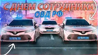 🎉День сотрудника органов внутренних дел РФ | [GreenTech Rp][CRMP]